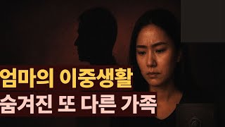 Download lagu 엄마의 이중생활, 숨겨진 또 다른 가족 #심야고백 #가족의비밀 #막장드라마 #충격실화 mp3 Download lagu 엄마의 이중생활, 숨겨진 또 다른 가족 #심야고백 #가족의비밀 #막장드라마 #충격실화 mp3
