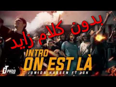 Junior Hassen ft  @ISKOfficiel On est là ( بدون كلام زايد )