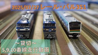 2025/07/27 レール・パル351 ~貸切~ 5,9,10番線走行動画 【鉄道模型・Nゲージ】