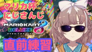 【マリカにじさんじ杯】直前練習