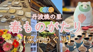 丹波焼の里【春ものがたり2025】／兵庫県丹波篠山市