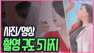 초보자도 쉽게 따라하는 촬영 구도 5가지