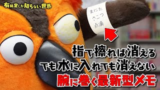【イチオシ4選】メモ帳の世界 ~有隣堂しか知らない世界137~