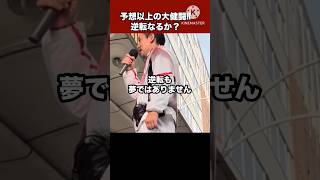 共産党推薦の候補と並んだ浜田聡#日本自由党 #nhk党 #浜田聡 #日本 #政治 #shorts #video