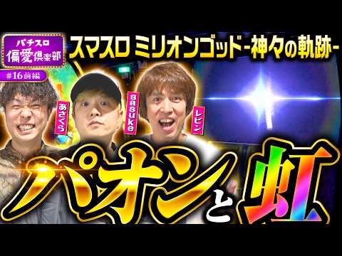 【ちょっとだけゴッドのつもりが!?】パチスロ偏愛倶楽部 第16回 前編《レビン・sasuke・あさくら》スマスロ ミリオンゴッド-神々の軌跡-［スロット］