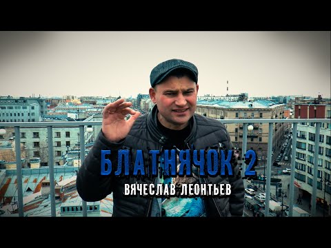 Вячеслав Леонтьев Блатнячок 2