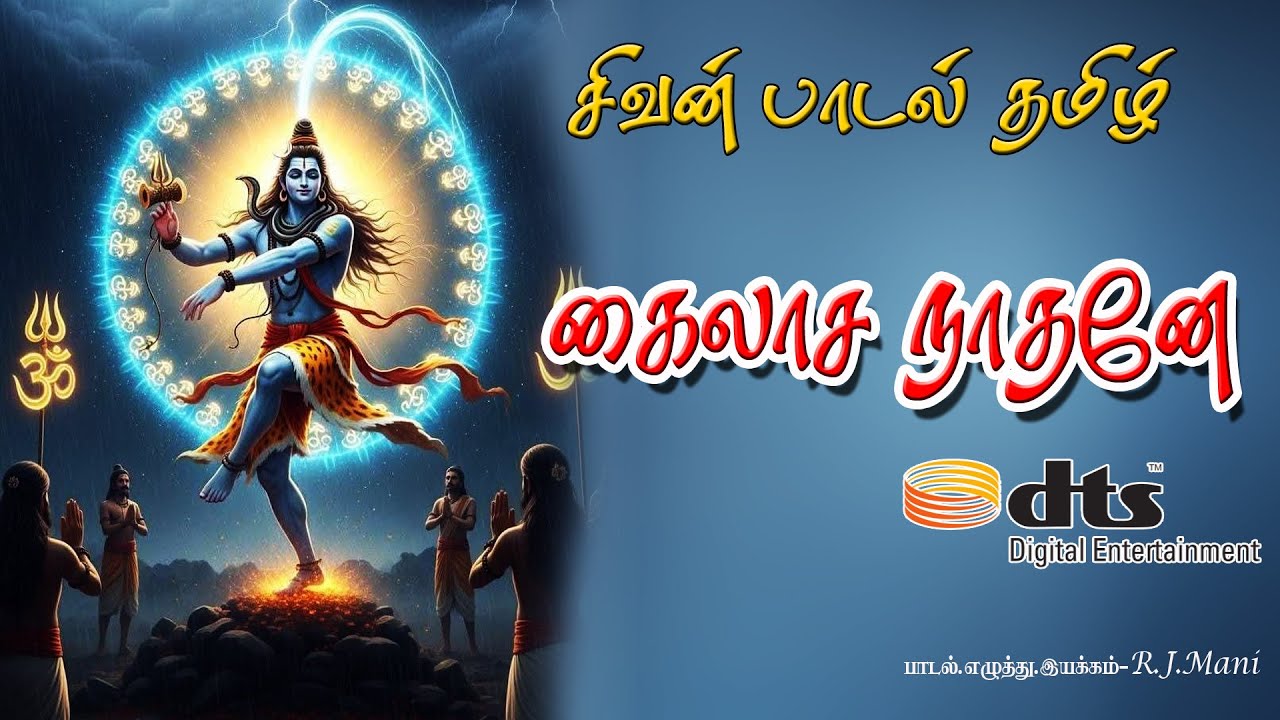 #கைலாச நாதனே பரமேசா#sivan songs in tamil 2025|#sivan devotional songs | #புதிய சிவன் ப