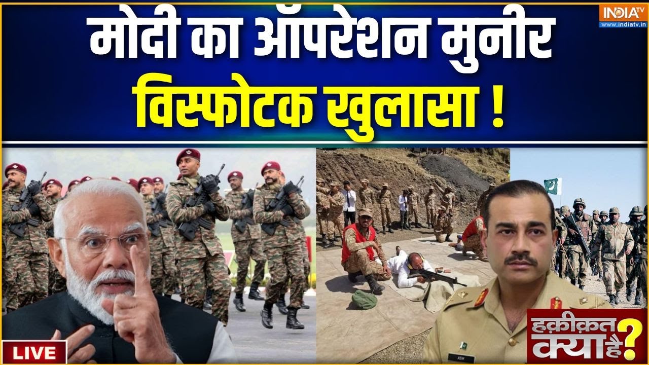 Haqiqat Kya Hai LIVE: जनरल मुनीर सबसे खूंखार आतंकवादी! Asim Munir | PM Modi | India Vs