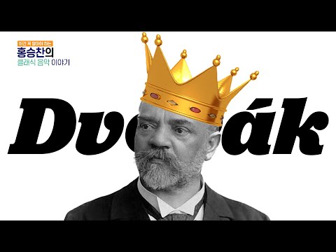 9분안에 전부 보는 드보르작