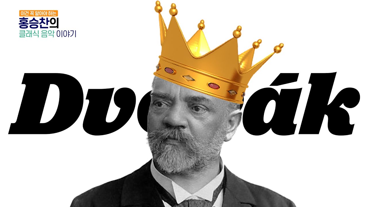 9분안에 전부 보는 드보르작