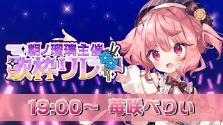 【 #朝ノ瑠璃主催歌枠リレー 】歌うことが大好きなアイドル、苺咲べりぃです♥/ Karaoke【 苺咲べりぃ / Vtuber 】- Singing  Stream