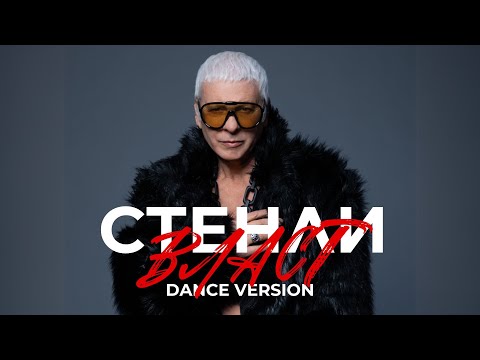 STENLI - VLAST / СТЕНЛИ - Власт (Dance Version, feat. @Innerglow) [Official Music Video]