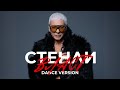 STENLI VLAST СТЕНЛИ Власт Dance Version Feat Innerglow Official Music Video