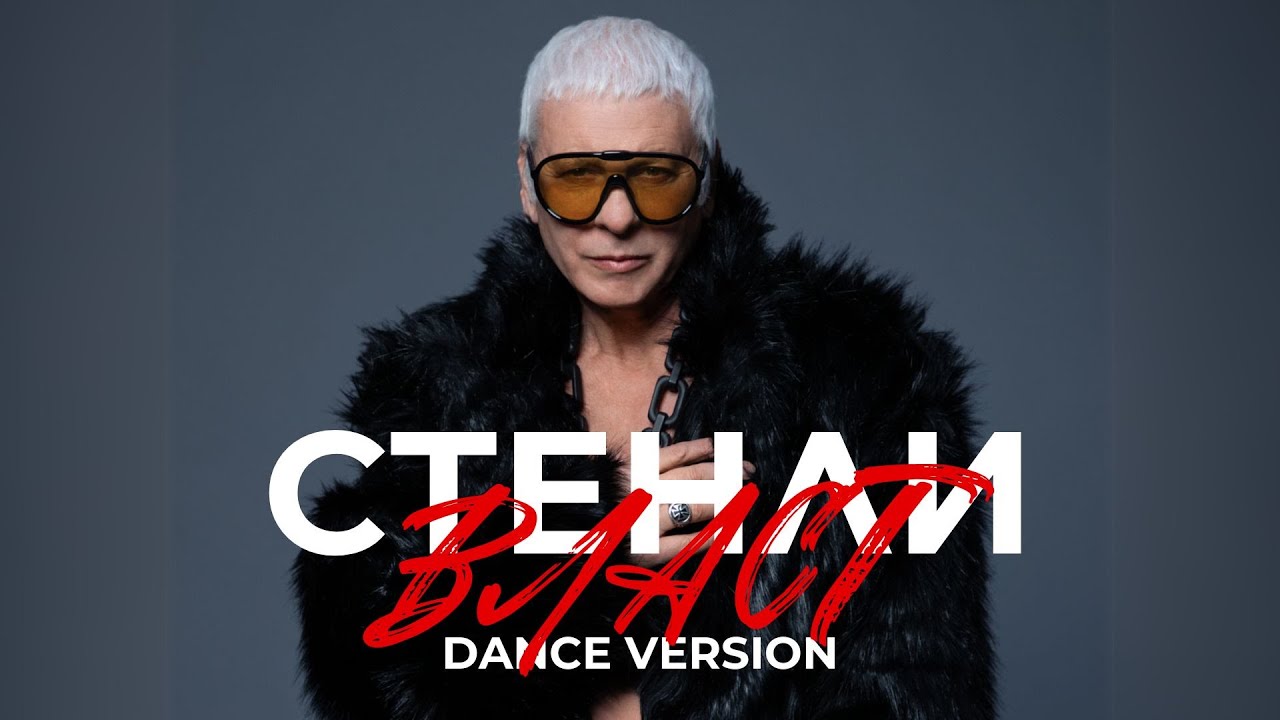  СТЕНЛИ - Власт