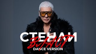  СТЕНЛИ - Власт