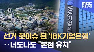 ‘2차 공공기관 이전’ 선거 쟁점으로‥ 대구에 IBK 기업은행 본점 내려오나 (2026.04.10/뉴스데스크/대구MBC)