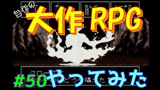 【RPGツクール2】容量フルで完成までつくった自作RPGをプレイしてみた　vol.50　【カルターサクエスト】
