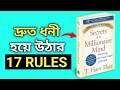 সিক্রেটস অফ মিলিয়নিয়ার মাইন্ড Bangla Book 