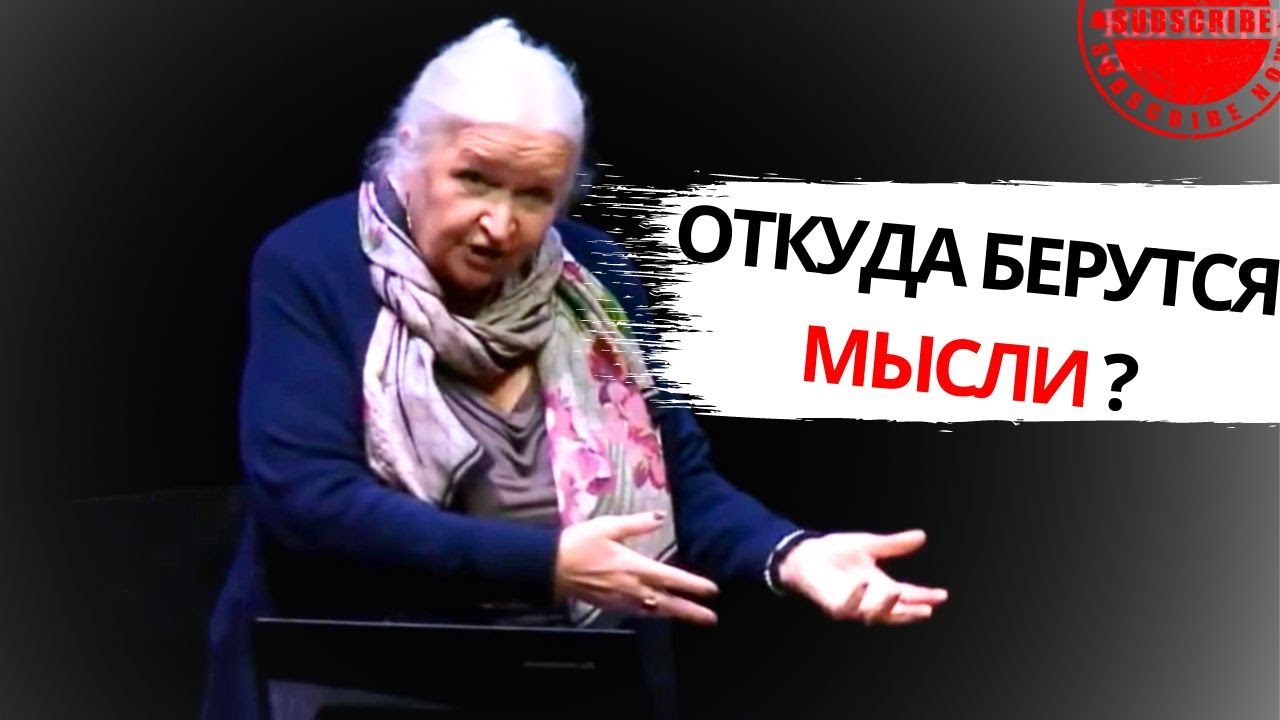 ОТКУДА БЕРЕТСЯ МЫСЛЬ ТАТЬЯНА ЧЕРНИГОВСКАЯ ЛЕКЦИЯ