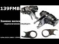 139 FMB: Замена вилки переключения передач 