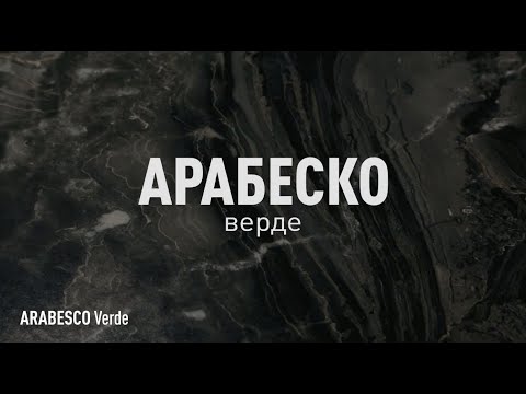 фото плитка керамогранит арабеско верде 120х60 0