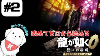 【#龍が如く0 】#2　ディレクターズカット版で遊んでいくよ！　※ネタバレ注意 【雑談あり】