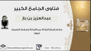 حكم إخراج الزكاة من الأمانة وحكم التصرف فيها - بن باز - مشروع كبار العلماء image