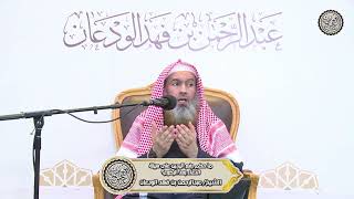 صورة ما حكم رفع اليدين على هيئة الدعاء بعد الركوع ؟ | الشيخ / عبدالرحمن بن فهد الودعان