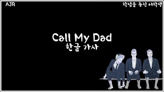 AJR - Call My Dad (한글가사/Eng/Kor)