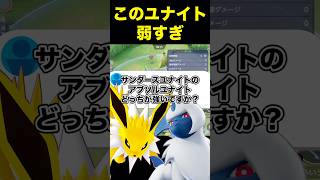 サンダースユナイトってさぁ……#ユナイト #ポケモンユナイト