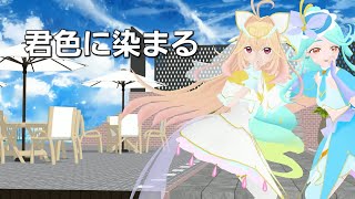 【MMD名探偵プリキュア】キュアアルカナとキュアエクレールで"君色に染まる"