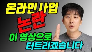 신사임당 이슈~온라인사업으로 돈을 벌고 싶다면 꼭!!보세요 ㅣ 잘될것만 생각하고 안될것은 왜 생각 안하시나요ㅠ