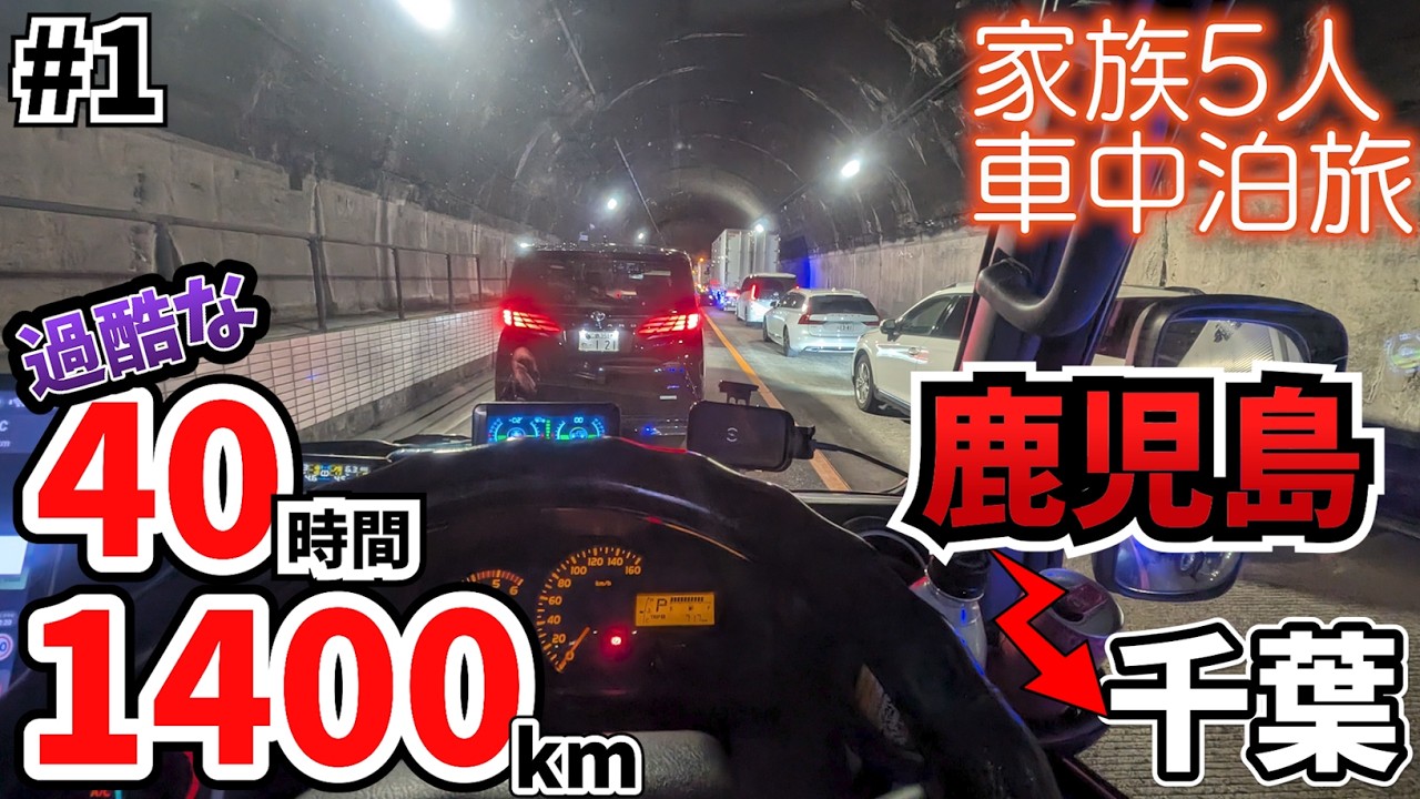 【トンネル立ち往生】電波なし！過酷過ぎた山陽道通行止め｜鹿児島から千葉への1400km／連続40時間ドライブ！帰り道生配信ハイライト（前編）＜キャンピングカーで全国制覇！＞