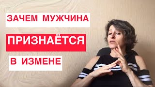 Зачем мужчина признаётся в своей измене