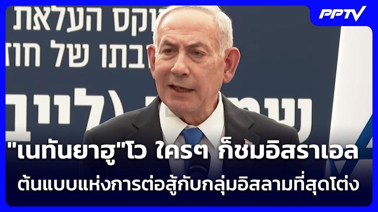 "เนทันยาฮู"โว ใครๆ ก็ชมอิสราเอล ต้นแบบแห่งการต่อสู