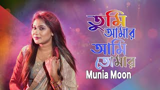 Download lagu Tumi Amar Ami Tomar I তুমি আমার আমি তোমার I Munia Moon I Bangla  mp3