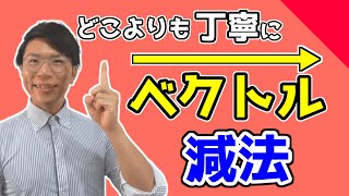 【高校数学】ベクトルの減法～逆ベクトル・零ベクトル～【数学Ｂ】