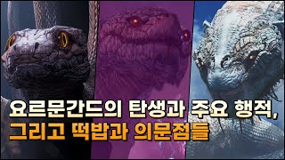 요르문간드의 주요 행적과 떡밥, 의문점들 정리해봤습니다.