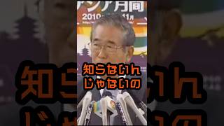 なぜけしからん相手に敬語を使うんだ？ #石原慎太郎 #政治