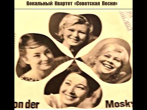 Вокальный Квартет «Советская Песня» © Песни Разных Лет, 1962-1978 © Unofficial MP3 Compilation