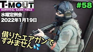 【サバゲー】T-MOUT 水曜定例会 2022年1月19日