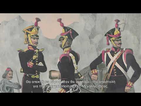 ΕΙΣΑΓΩΓΙΚΑ VIDEOS: ΕΝΟΤΗΤΑ ΙΙΙ, Έλληνες και Κράτος, 1832 - 1880