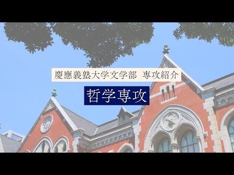 慶應義塾大学文学部　哲学専攻／Philosophy