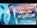 LATEST WORSHIP SONG 2024 🎚️ INNAMUM VAZHGIREN | TAMIL CHRISTIAN SONG 2024 |  EVA PREMKUMAR #unmai