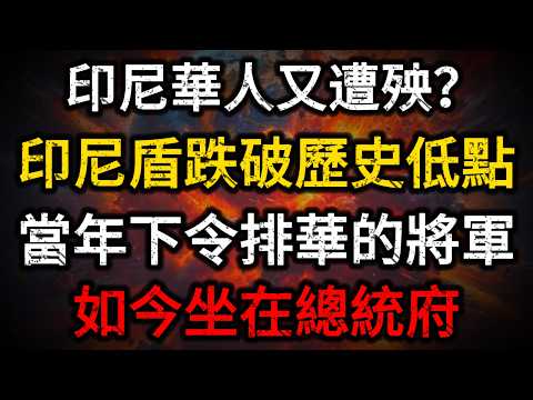 印尼華人這次會不會又遭殃？印尼盾跌破1998年最低點，當年那位將軍如今坐在總統府！【大國拆局EP19】