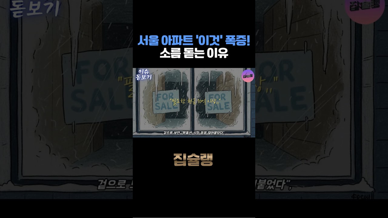 서울 아파트 ‘이것’ 폭증! 소름 돋는 이유