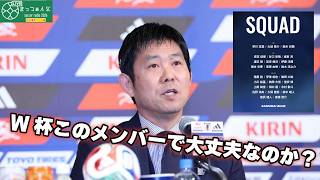 W杯日本代表メンバー徹底解説！【サッカーラジオ2026】第25夜