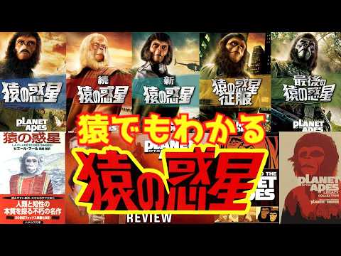 猿の惑星について詳しく解説