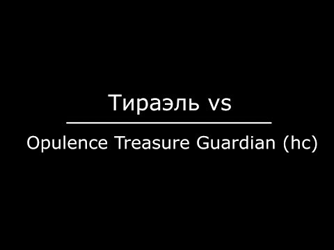 Тираэль vs Opulence Treasure Guardian (hc)