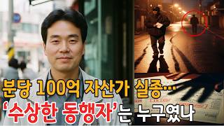 Download lagu 1998년 경기 분당 100억대 30대 자산가 실종사건… 사라지기 전날 정리된 계좌 거래, 그리고 5년 뒤 밝혀진 ‘수상한 동행자’의 충격적인 진실은? mp3 Download lagu 1998년 경기 분당 100억대 30대 자산가 실종사건… 사라지기 전날 정리된 계좌 거래, 그리고 5년 뒤 밝혀진 ‘수상한 동행자’의 충격적인 진실은? mp3